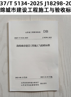 山东标准 DB37/T 5134-2025 J18298-2025 海绵城市建设工程施工与验收标准 Z