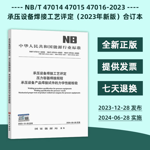 正版 NB/T 47014 47015 47016-2023 承压设备焊接工艺评定（2023年新版）压力容器焊接规程承压设备产品焊接试件的力学性能检验