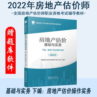 2022 全国房地产估价师职业资格考试辅导教材 下编：房地产估价操作实务 房地产估价基础与实务 2022房地产估价师教材