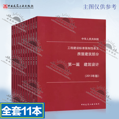 工程建设标准强制性条文（房屋建筑部分） 2013年版 全套11本 建筑施工安全技术标准强制性条文 房屋建筑工程建设条文规范书籍指南