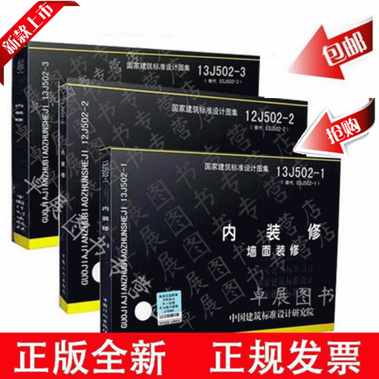内装修-墙面装修13J502-1 12J502-2 内装修室内吊顶 13J502-3内装修-楼(地)面装修 替代J502-1~3内装修(2003年合订本)