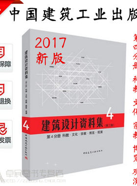 包邮正版建筑设计资料集(第三版)第4分册教科·文化·宗教·博览·观演建筑设计资料集第四分册/建筑行业工具书/提供正规发票