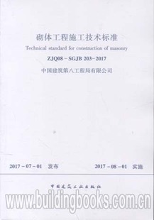 2017 砌体工程施工技术标准 203 SGJB ZJQ08