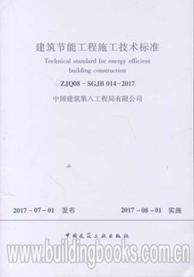 2017 建筑节能工程施工技术标准 014 SGJB ZJQ08