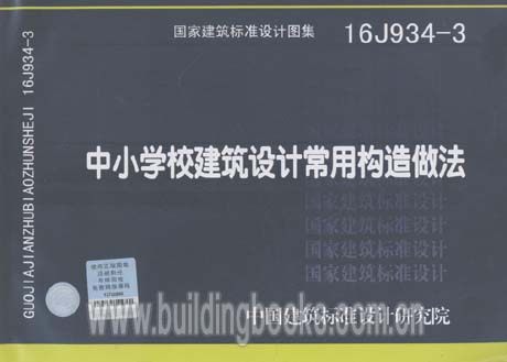 中小学校建筑设计常用构造做法(16j934-3)