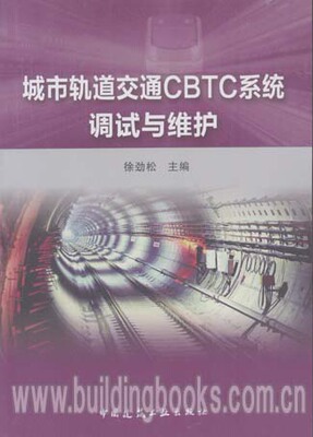 城市轨道交通CBTC系统调试与维护