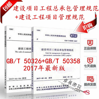 正版现货 GB/T 50326-2017 建设工程项目管理规范+GB/T 50358-2017 建设项目工程总承包管理规范/2017最新项目管理规范/提供发票