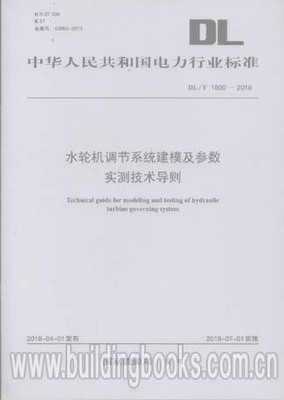 水轮机调节系统建模及参数实测技术导则(DL/T 1800-2018)