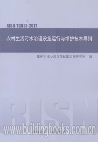 农村生活污水治理设施运行与维护技术导则RISN-TG031-2017