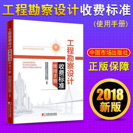 工程勘察设计收费标准 使用手册 2018版 国家发展和改革委员会价格司著 适用于中华人民共和国境内建设项目的工程勘察与设计