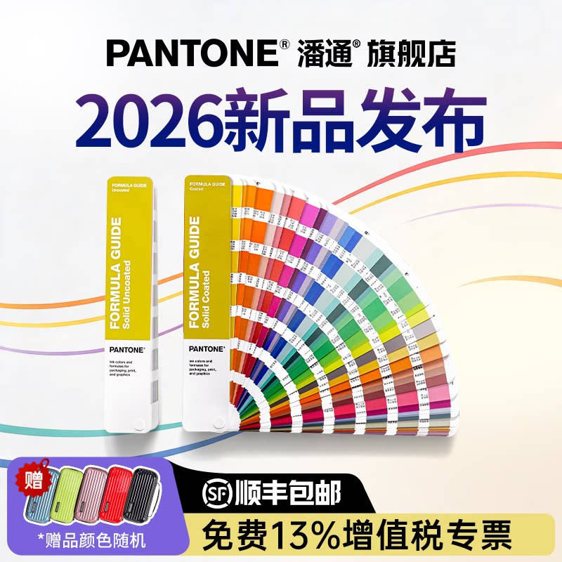 2026年新版潘通标准通用专色色卡图片