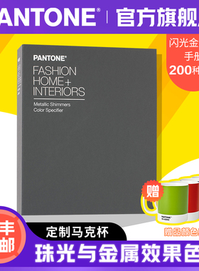 【官旗包邮】Pantone潘通色卡彩通闪光金属色手册FHIP410N服装家居室内装潢系统闪光金属色指南国际标准色卡