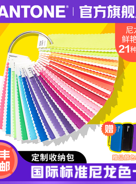 【官旗包邮】Pantone潘通尼龙鲜艳色套装 FFN100 国际标准服装家居尼龙色色卡彩通色卡