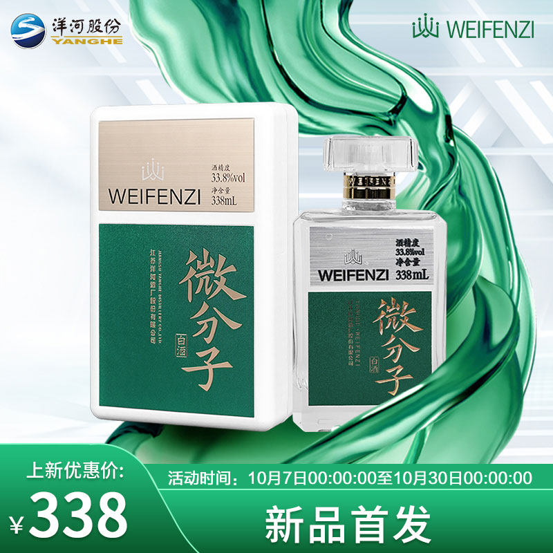 洋河微分子 33.8度 338mL 绵柔白酒 官方旗舰店属于什么档次？