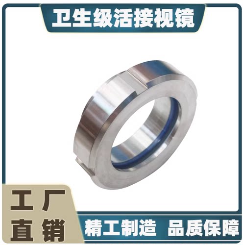 304/316L不锈钢焊接活接视镜