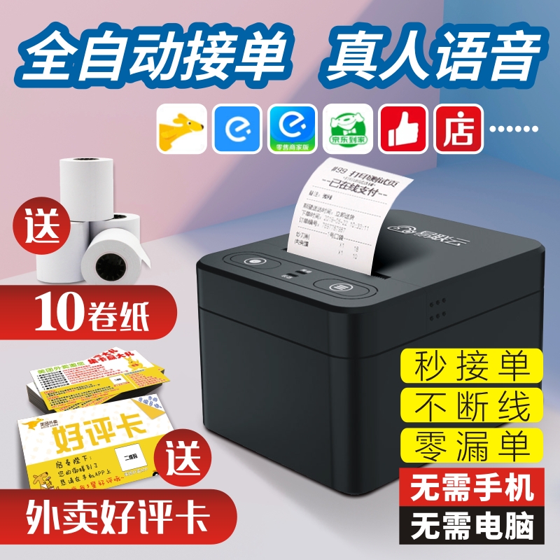 易联云K4接单神器送外卖好评卡