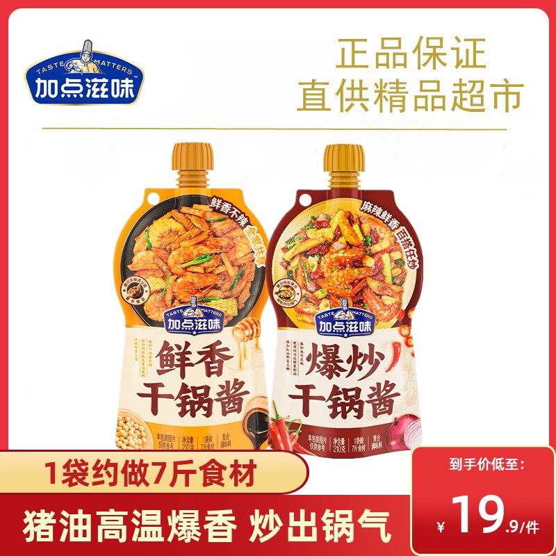 加点滋味干锅酱麻辣微辣酱香香锅底料鸡翅虾牛蛙炒菜酱料调料210g