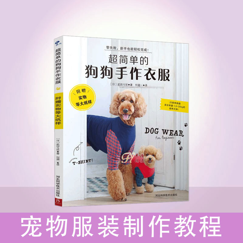狗狗衣服裁剪书价格 狗狗衣服裁剪书图片 星期三 狗狗衣服裁剪书价格 狗狗衣服裁剪书图片 星期三