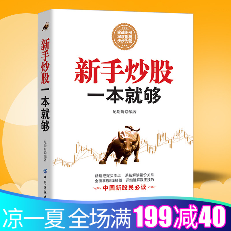 正版 从零开始学炒股的书 教程新手炒股一本就够了 炒股书籍股市股票书籍入门 股票入门基础知识与技巧 股市新手书籍 理财投资技术