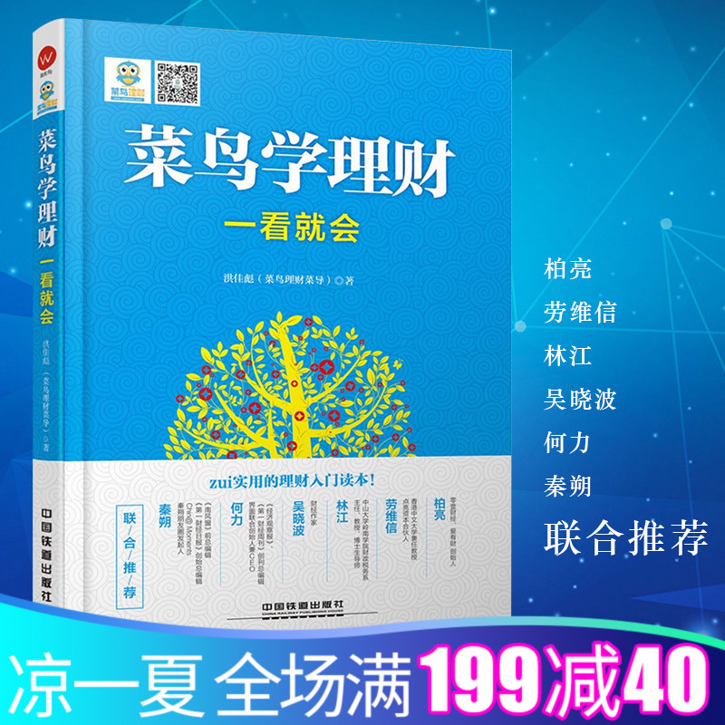 正版现货 菜鸟学理财一看就会 从零学理财书 学理财从入门到精通 让你一本书读懂投资理财学 学理财入门书籍 新手菜鸟也会理财