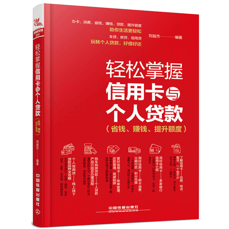 轻松掌握信用卡与个人贷款(省钱赚钱提升额度)刷卡贷款办理申请提额信用卡金融投资信用卡理财书籍深度玩透信用卡实战手册(全新版)