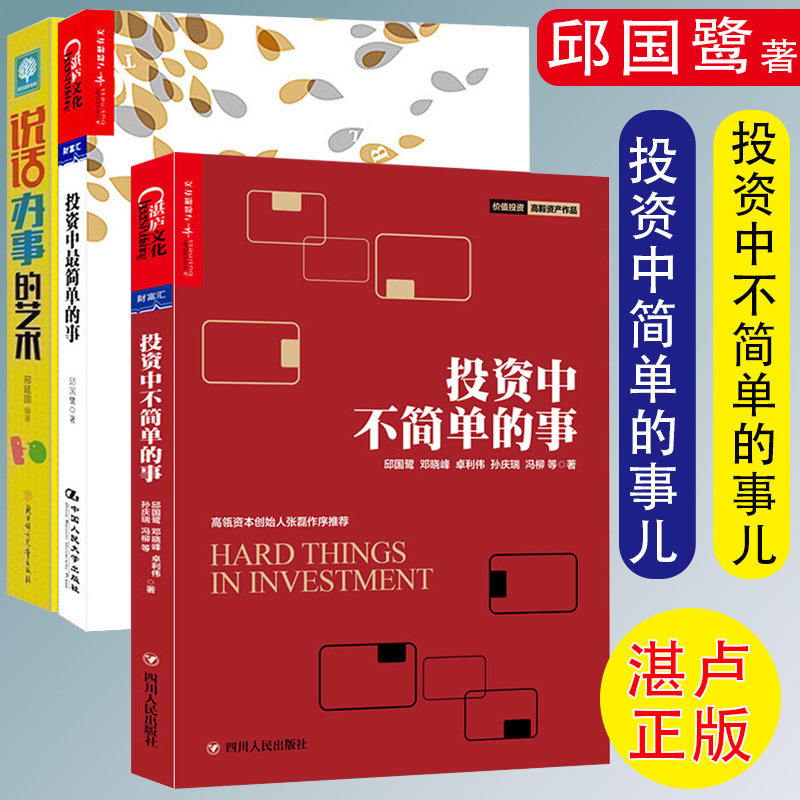 投资中不简单的事 投资中最简单的事 全2册 邱国鹭高瓴资本创始人张磊专文推荐金融投资金融投资 理财管理 金融证券投资指南书籍