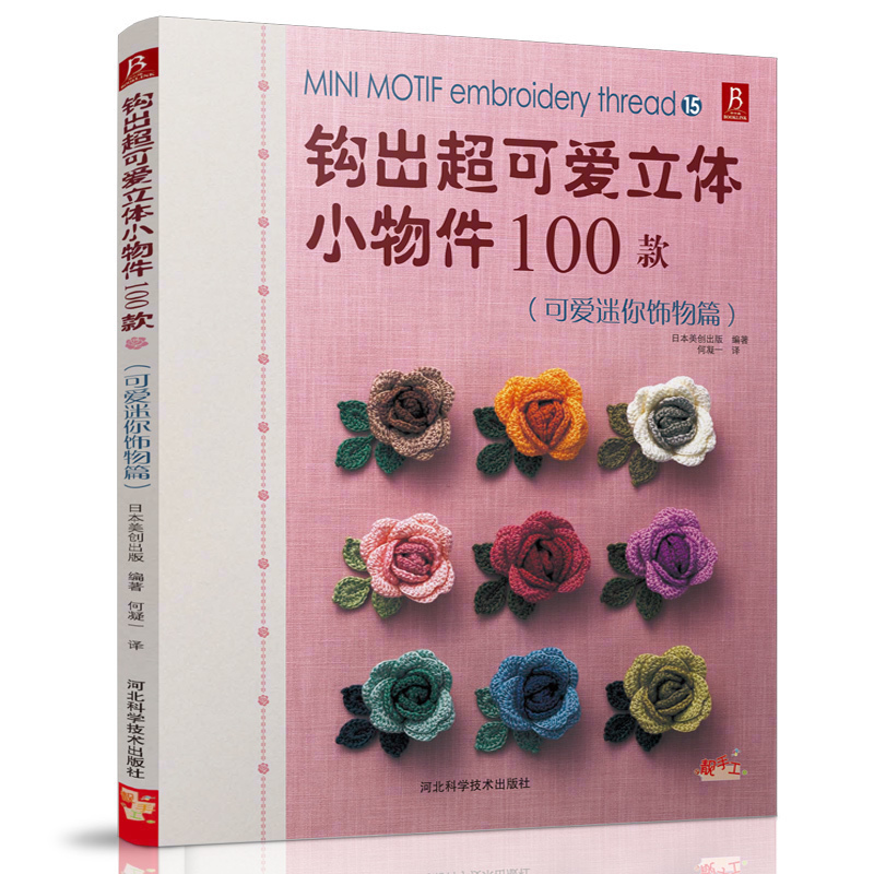 ¹Ù·½ÊÚȨ¾ÏúÉÌ¡¿¹³³ö¿É°®Á¢ÌåСÎï¼þ100¿î¿É°®ÃÔÄãÊÎÎïÆª Á¢ÌåСÎï¼þ ¹³Ö¯±àÖ¯Êé ±àÖ¯½Ì³Ì DIYÊÖ¹¤±àÖ¯´ÌÐåÊé¼® ëÒ±àÖ¯Êé