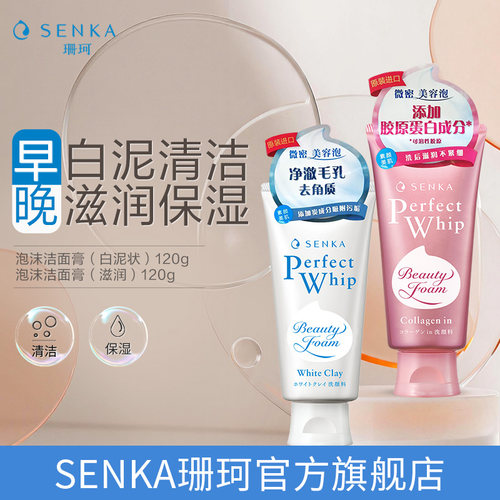 SENKA珊珂洗面奶女白泥滋润保湿泡沫洁面膏官方正品洗颜专科 - 封面