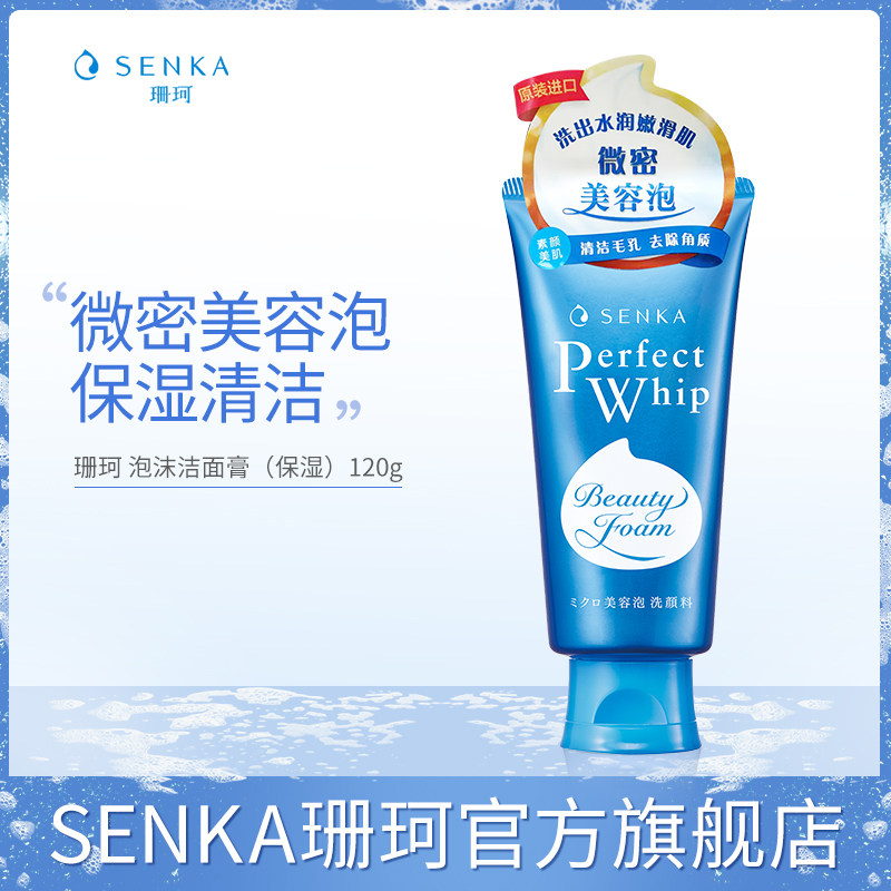 SENKA珊珂洗面奶学生清洁保湿洁面乳膏男女官方正品