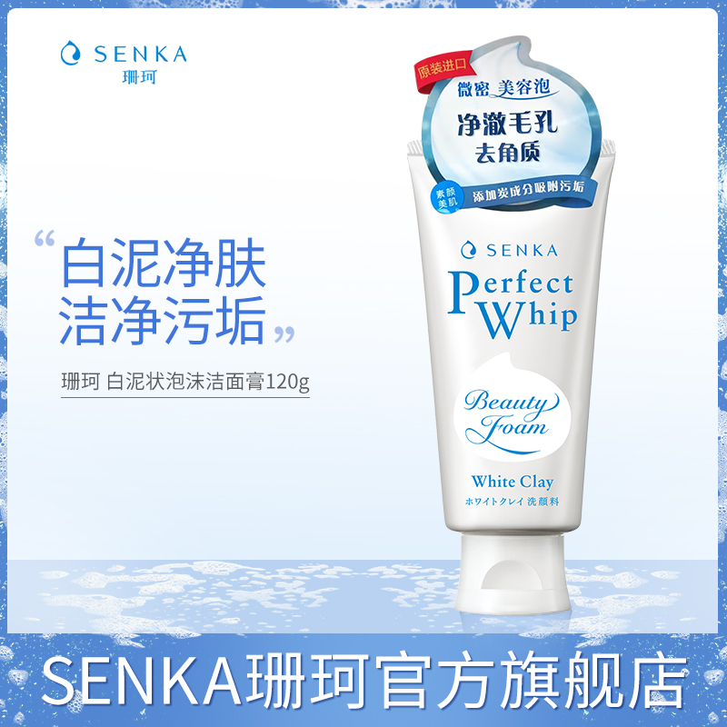 SENKA珊珂白泥泡沫洁面膏