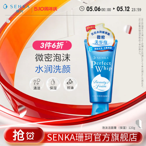 SENKA珊珂保湿泡沫洁面膏120g
