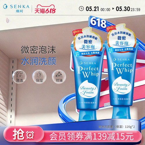 SENKA珊珂洗面奶保湿泡沫洁面乳膏男女清洁学生官方正品洗颜珊珂 - 封面