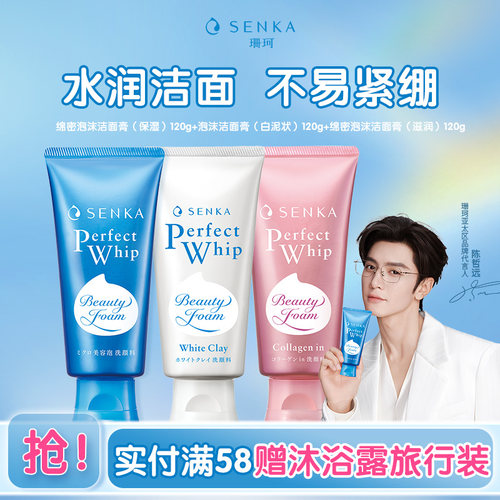 SENKA/珊珂保湿白泥滋润洁面