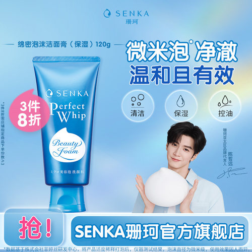 SENKA珊珂泡沫洁面膏（保湿）