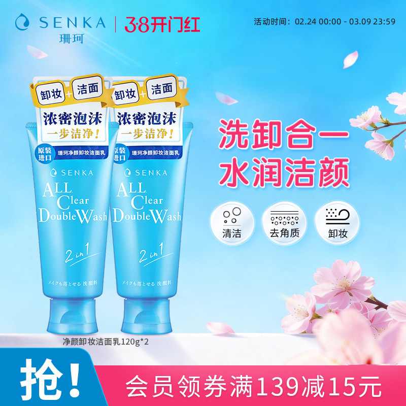 SENKA珊珂洗面奶保湿卸妆洁面乳膏女清洁卸淡妆洗卸合一官方正品