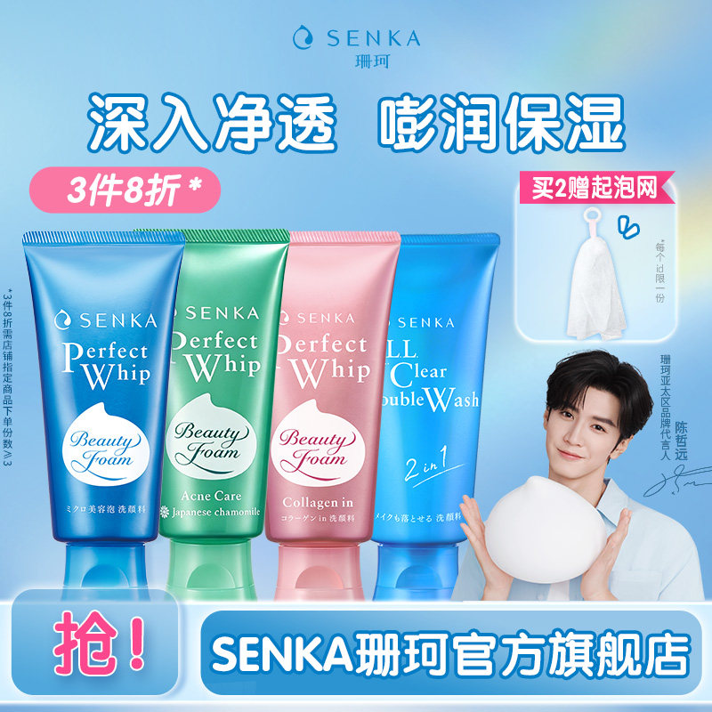 SENKA珊珂泡沫洁面膏洗面奶