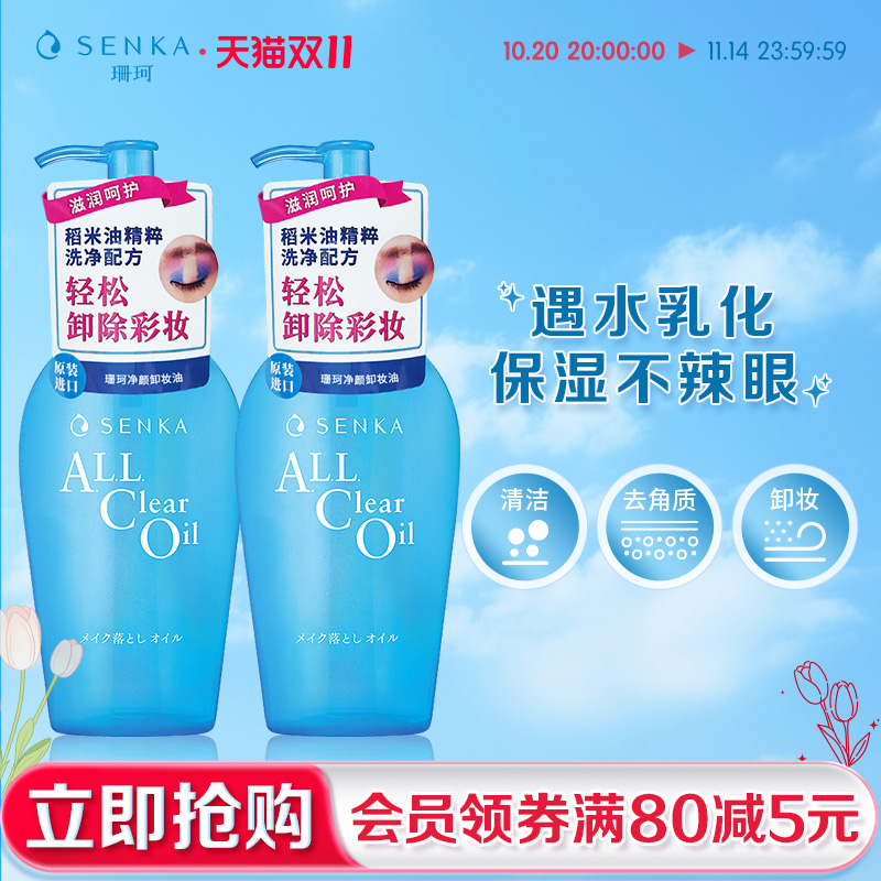 SENKA/珊珂净颜卸妆油