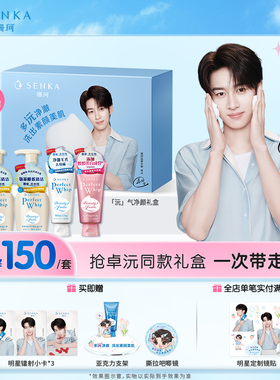 【卓沅同款】SENKA珊珂「沅」气净颜礼盒保湿清洁官方正品洗面奶