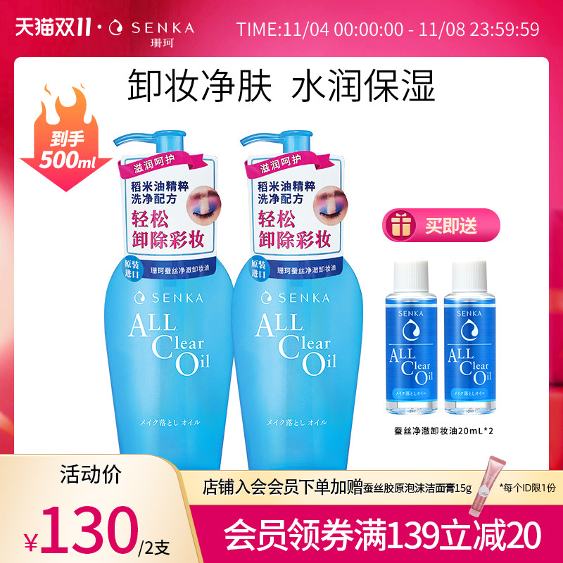 SENKA珊珂蚕丝净澈卸妆油女温和清洁彩妆眼唇脸三合一快速乳化怎么看?