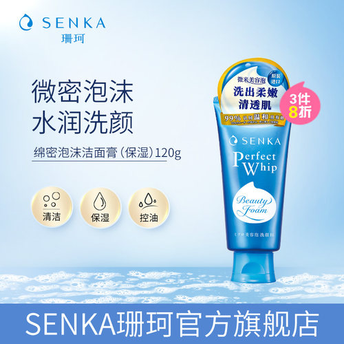 SENKA珊珂泡沫洁面膏（保湿）