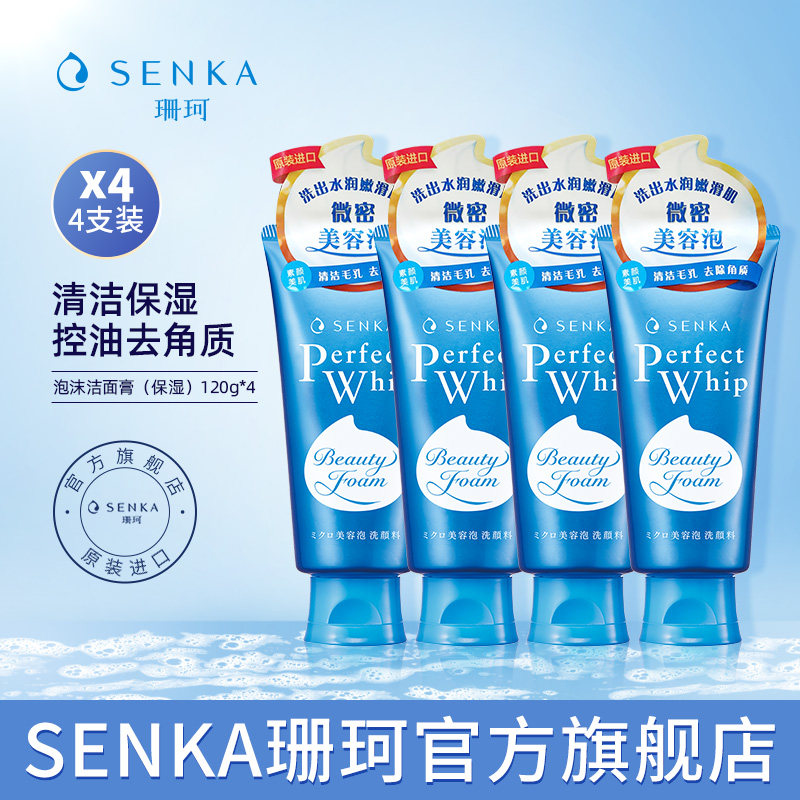 SENKA珊珂洗面奶保湿泡沫洁面膏男女学生清洁官方正品洗颜专科