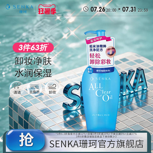 senka珊珂净颜卸妆油230mL
