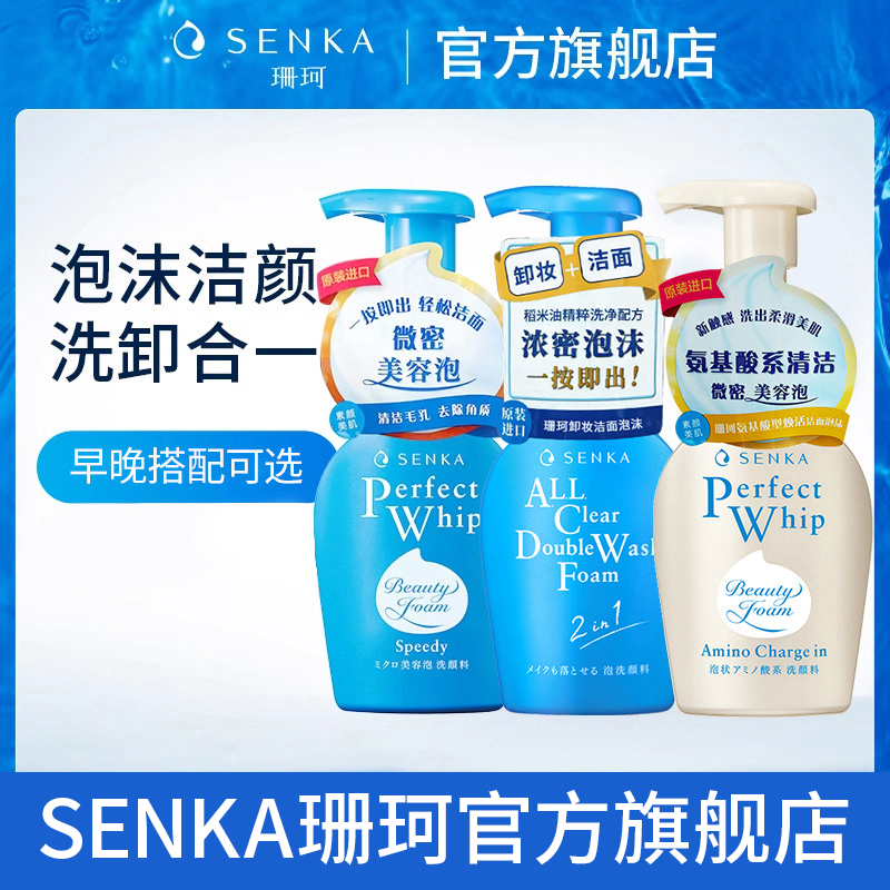 SENKA珊珂洗面奶洁面泡沫慕斯氨基酸保湿清洁官方正品