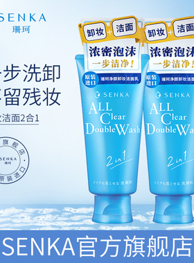 SENKA珊珂洗面奶保湿卸妆洁面乳膏女清洁卸淡妆洗卸合一官方正品