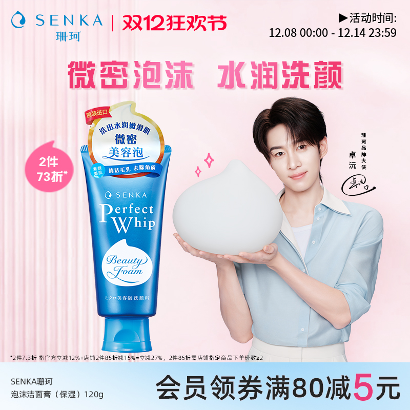 SENKA珊珂保湿泡沫洁面膏120g