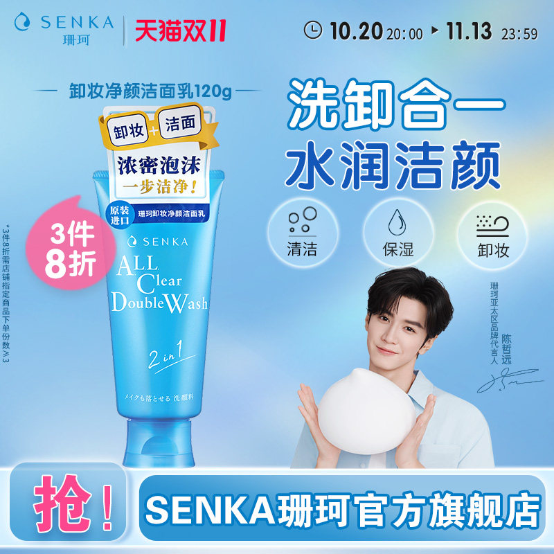 【3件8折】SENKA珊珂洗面奶净颜卸妆洁面乳保湿清洁官方正品