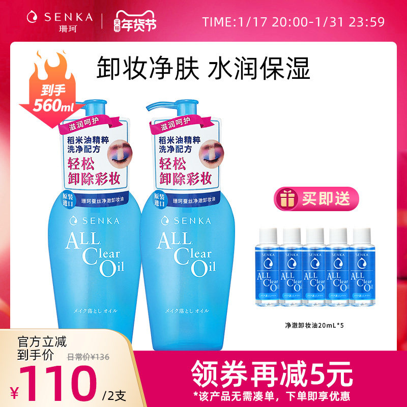SENKA珊珂净澈卸妆油女温和清洁彩妆眼唇脸三合一快速乳化