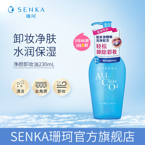 senka珊珂净颜卸妆油230mL