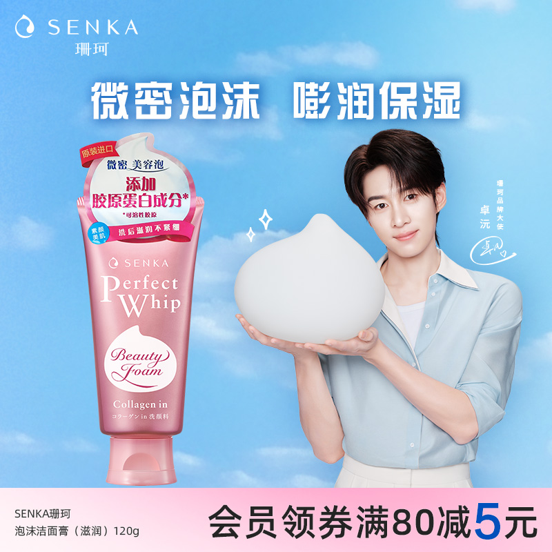 SENKA/珊珂滋润泡沫洁面膏120g