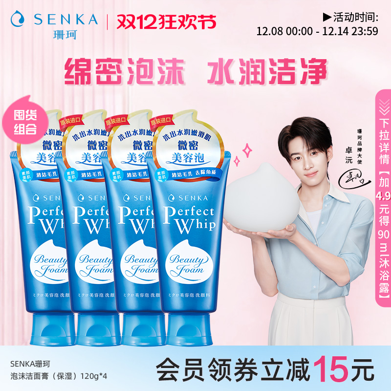 senka珊珂泡沫洁面膏120g*4